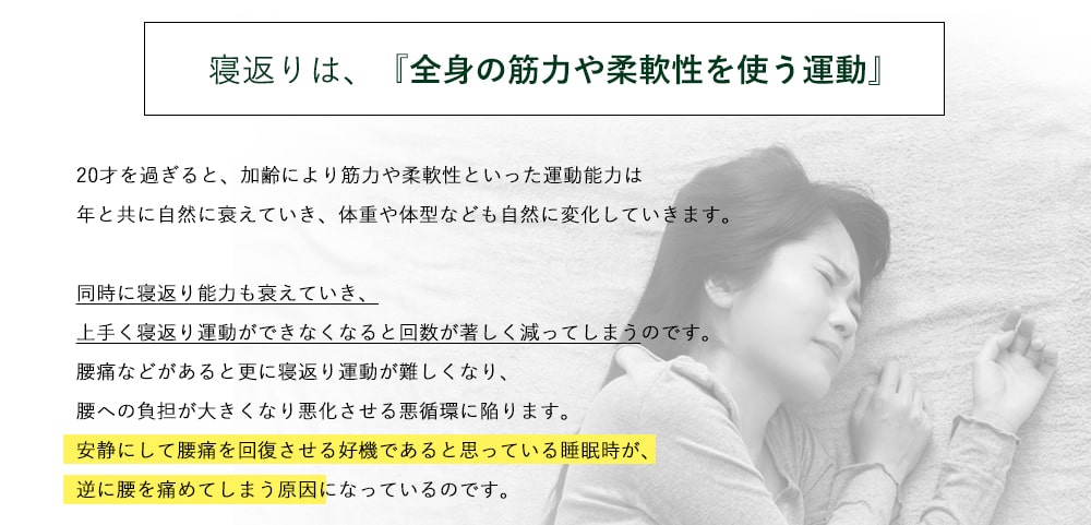 安静にして腰痛を回復させる好機であると思っている睡眠時が、逆に腰を痛めてしまう原因になっているのです。