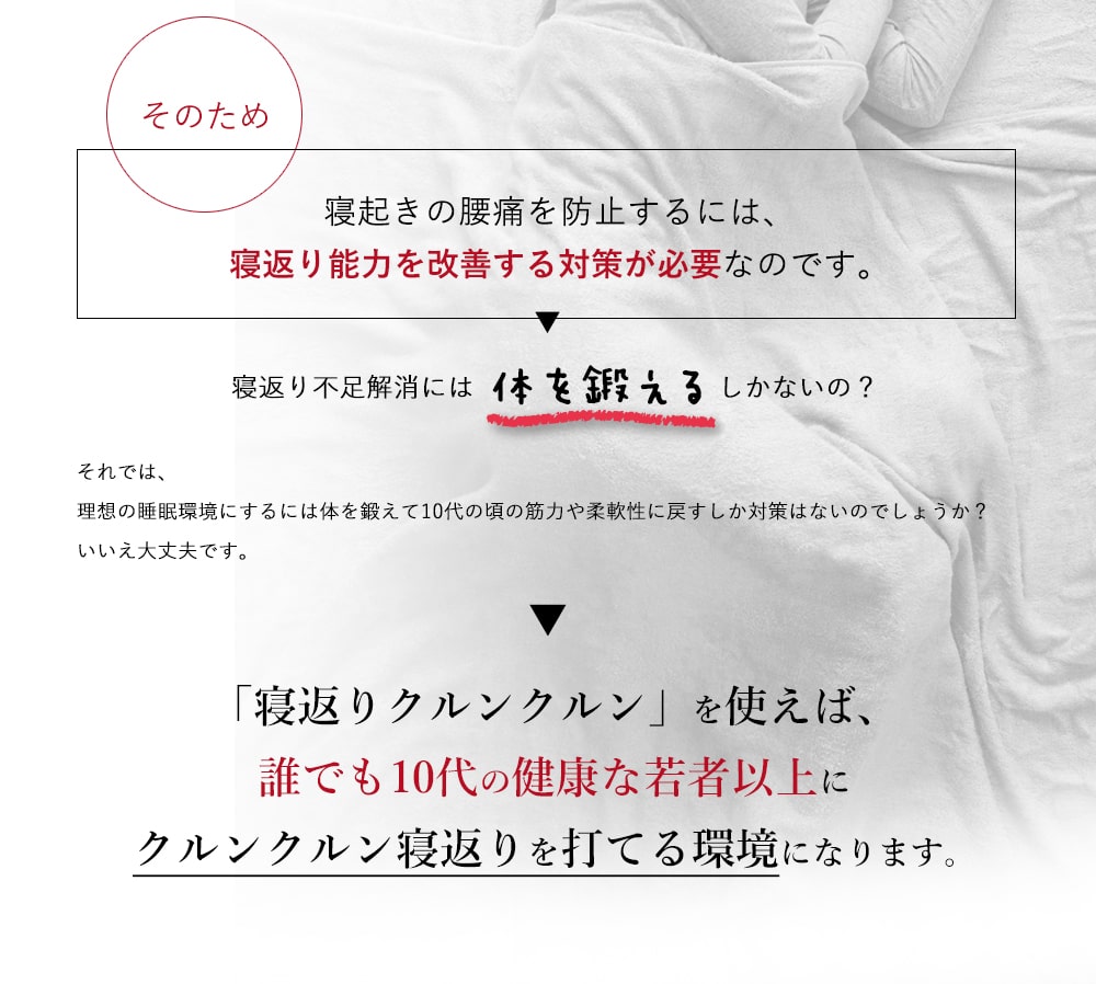 「寝返りクルンクルン」を使えば、誰でも10代の健康な若者以上にクルンクルン寝返りを打てる環境になります。