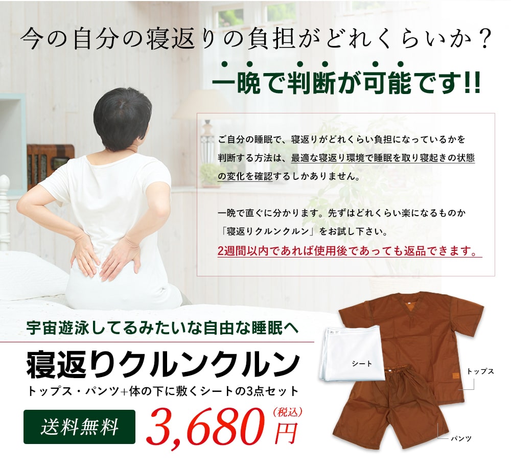 今の自分の寝返りの負担がどれくらいか?一晩で判断できます!
