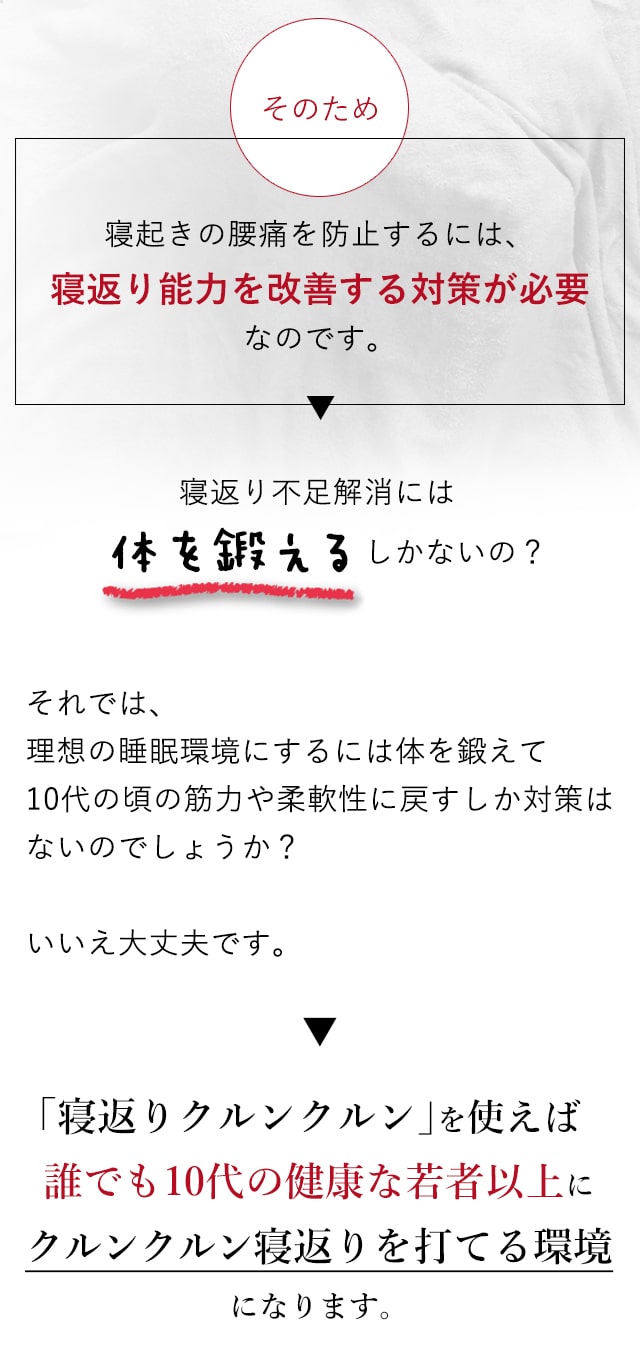 「寝返りクルンクルン」を使えば、誰でも10代の健康な若者以上にクルンクルン寝返りを打てる環境になります。